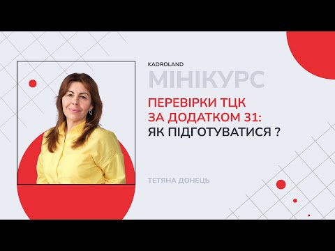 відео прев’ю для Перевірки ТЦК за додатком 31: як підготуватися