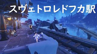 朝まで【定点カメラ】スネージナヤ、スヴェトロレドフカ駅前【原神/ver7.0/作業用BGM】