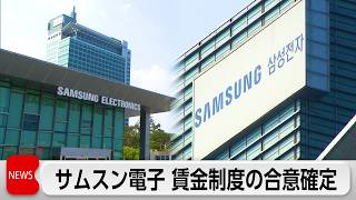 サムスン電子 労使交渉が終結 ストライキ回避