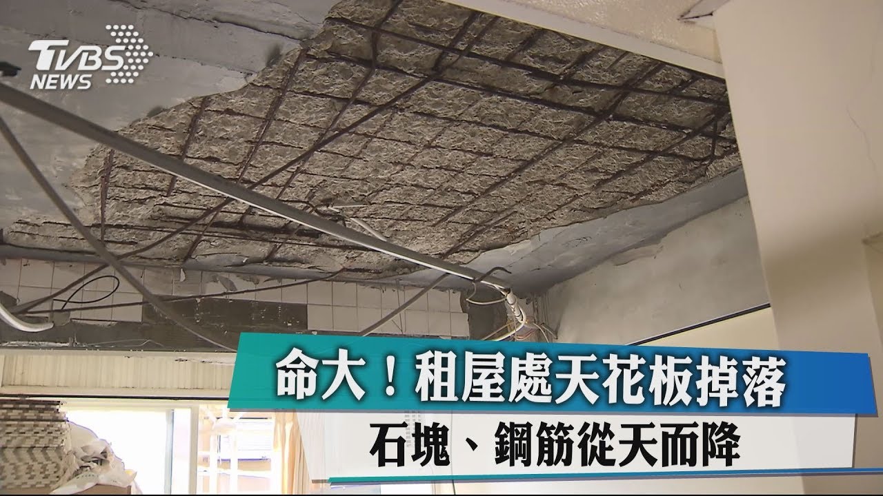 命大!租屋處天花板掉落 石塊、鋼筋從天而降