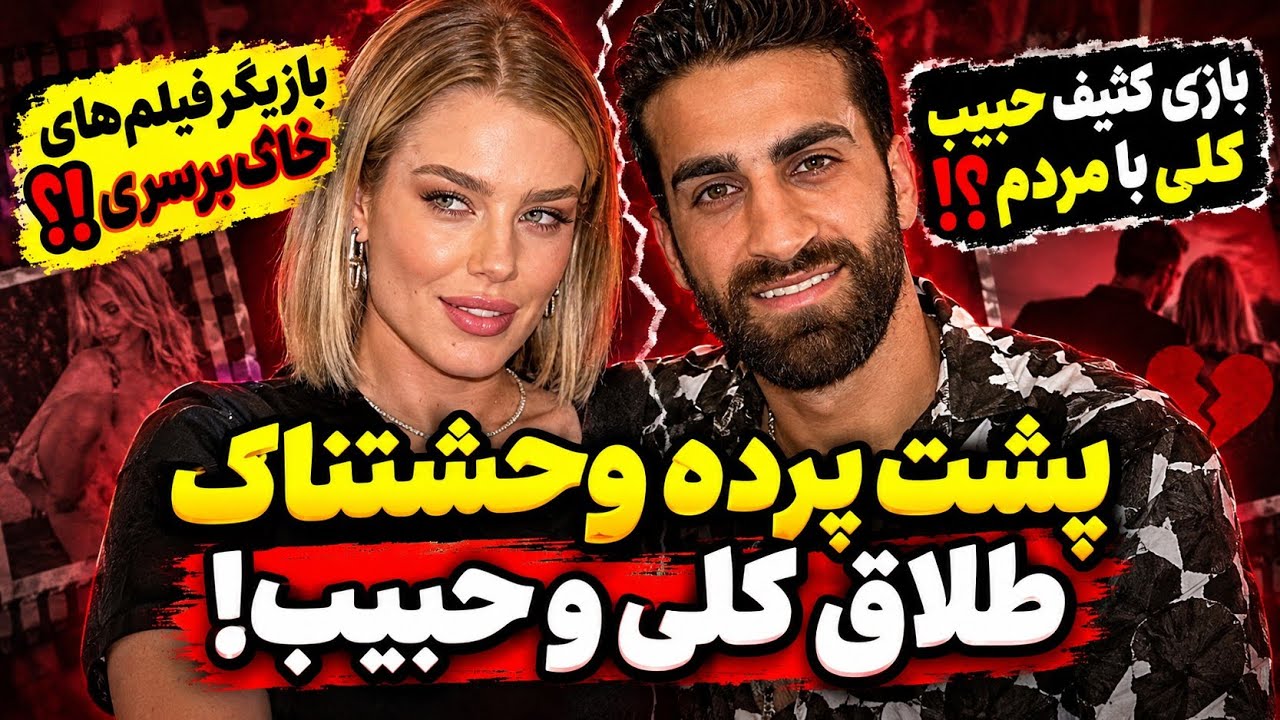 پشت پرده وحشتناک طلاق کلی و حبیب | گذشته کثیف کلی خانوم چی بوده | بازی کثیف حبی?
