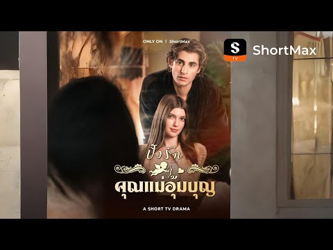 ปิ๊งรักคุณแม่อุ้มบุญ| รับชมตอนเต็มได้ที่แอป ShortMax