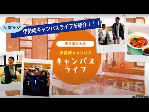 【在学生が紹介！】伊勢崎キャンパスのキャンパスライフを紹介します！【東京福祉大学入学課公式】