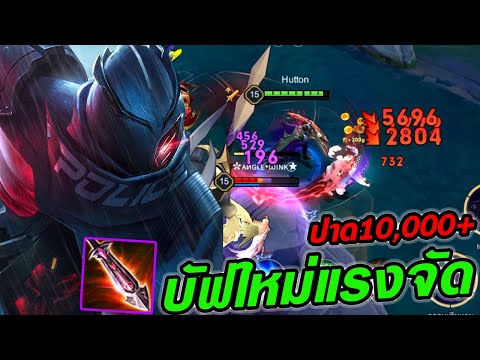 RoV : Quillen คิวเลนบัฟใหม่สายทารอน8% เกาตรูดไป21Kill !! - Hutton