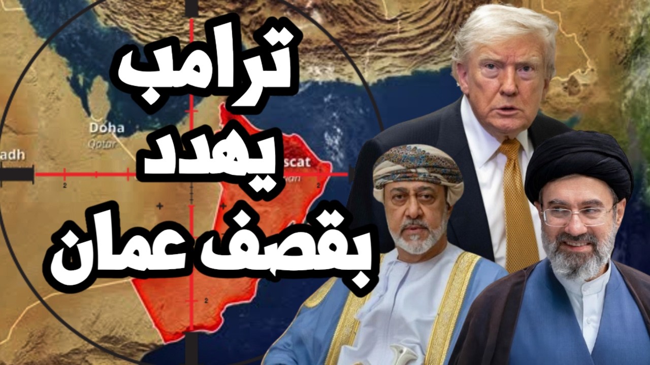 ترامب يهدد بقصف سلطنة عمان للمرة الثانية وايران تتحرك للتصعيد برياً نحو الكو