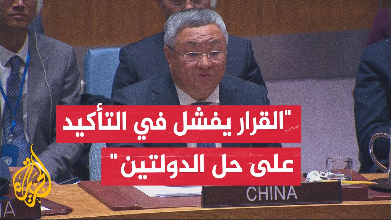 كلمة المندوب الصيني لدى الأمم المتحدة عقب إقرار مشروع القرار الأمريكي الخاص 
