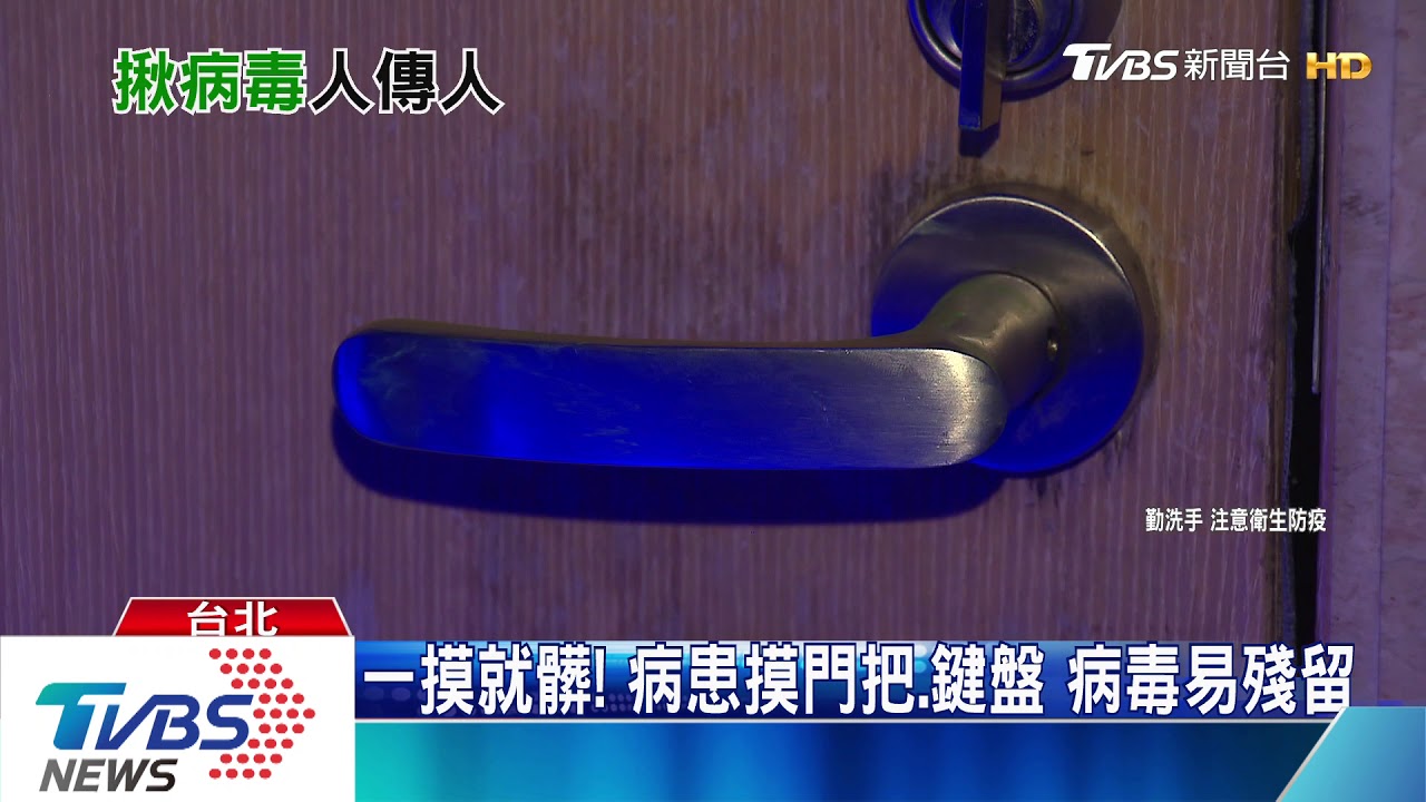 一摸就髒!病患摸門把、鍵盤 病毒易殘留