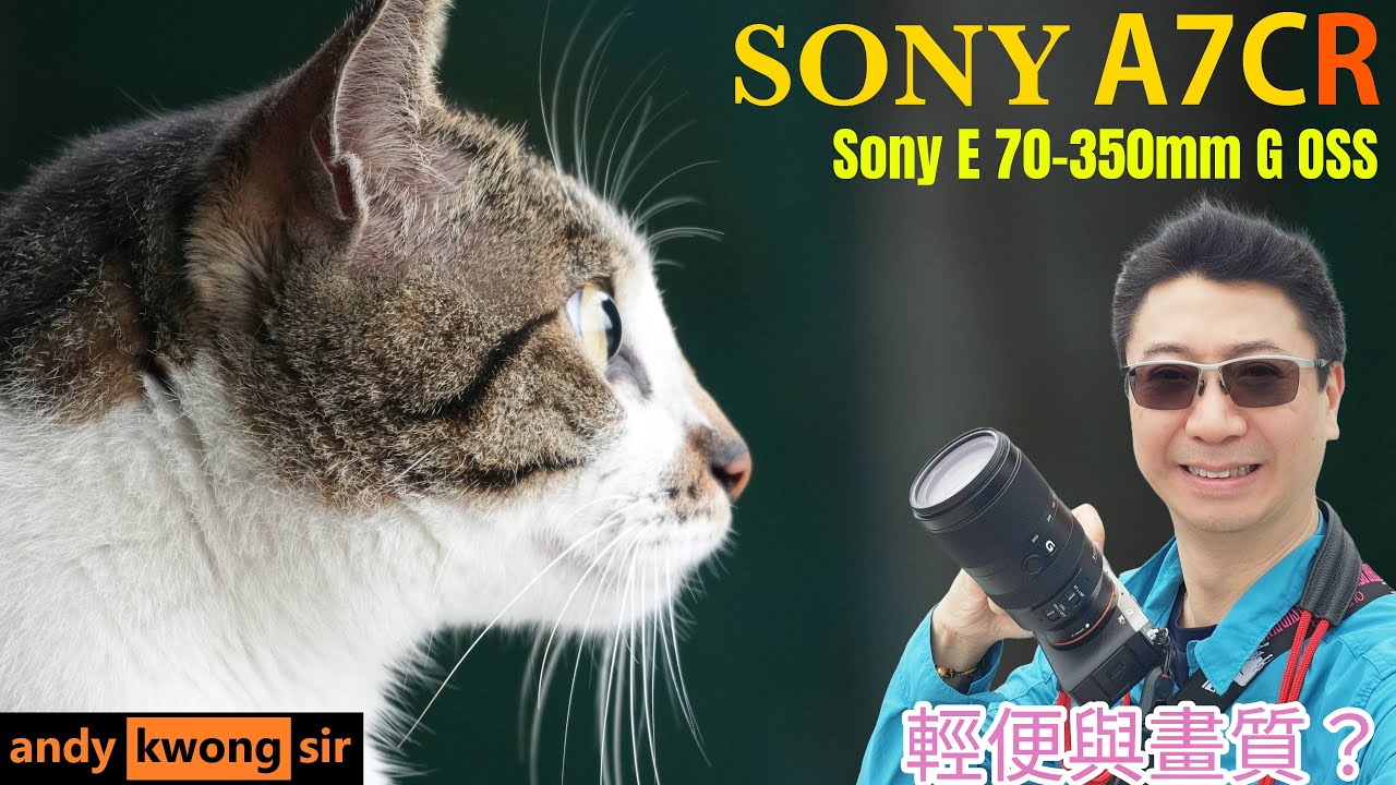 Sony A7CR + Sony E 70-350mm G OSS 輕便與畫質? 兩者兼得? 雨中測試 影貓影雀