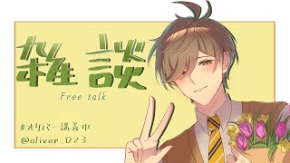 開始:――――――――――――――――――――――――▼雑談再開 - 【雑談】復活のオリバー/ただいま雑談/枠取り直し【オリバー・エバンス/にじさんじ】