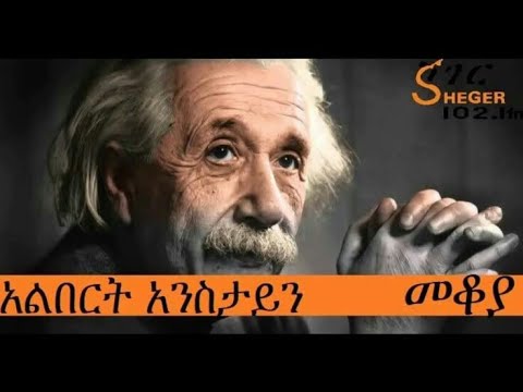 ❤️❤️ Sheger Fm Mekoya  Albert Einstein አልበርት አንስታይን Mekoya - መቆያ