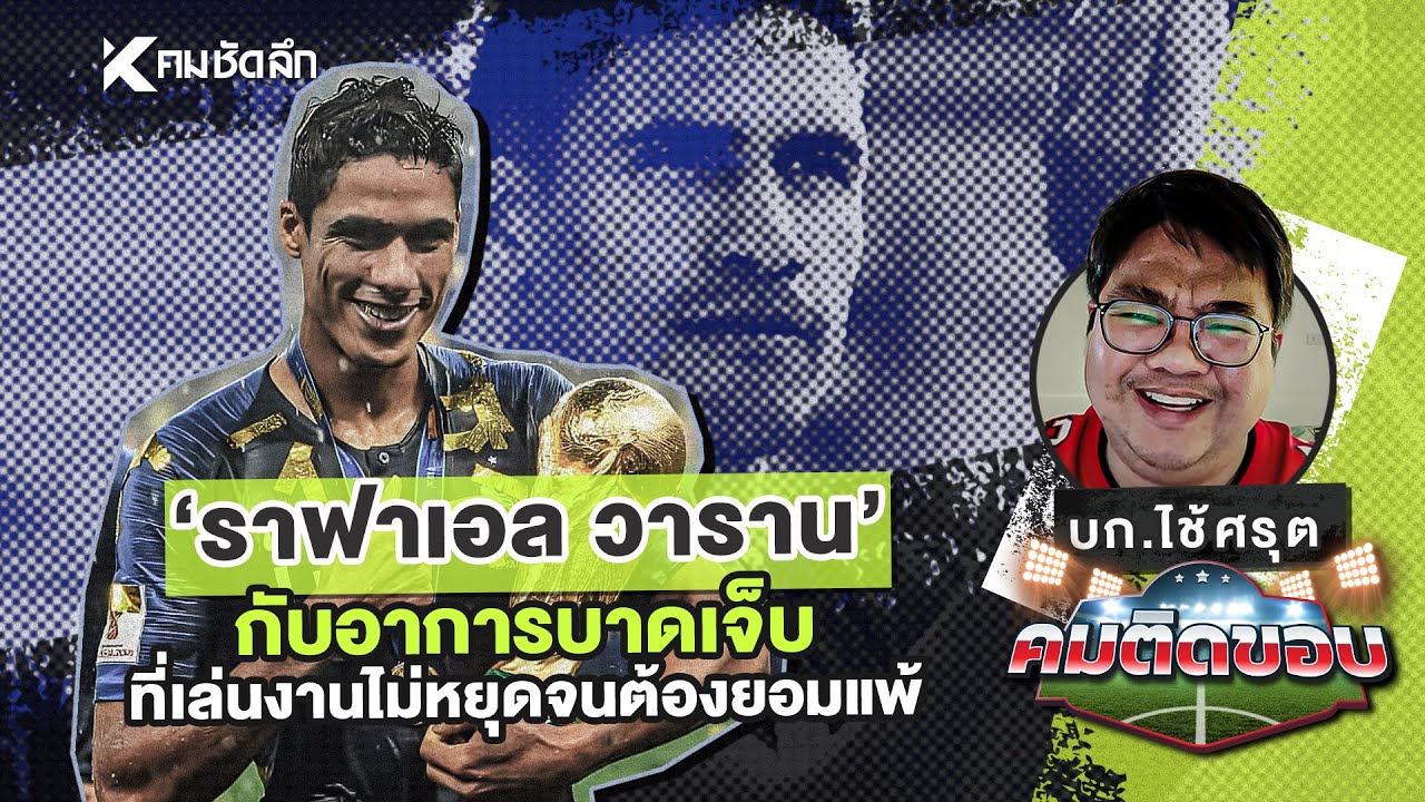 คมติดขอบ EP.39 |“ราฟาเอล วาราน” กับอาการบาดเจ็บที่เล่นงานไม่หยุด จนต้องยอมแพ้