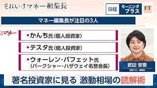 著名投資家に見る　激動相場の読解術【日経モープラFT】
