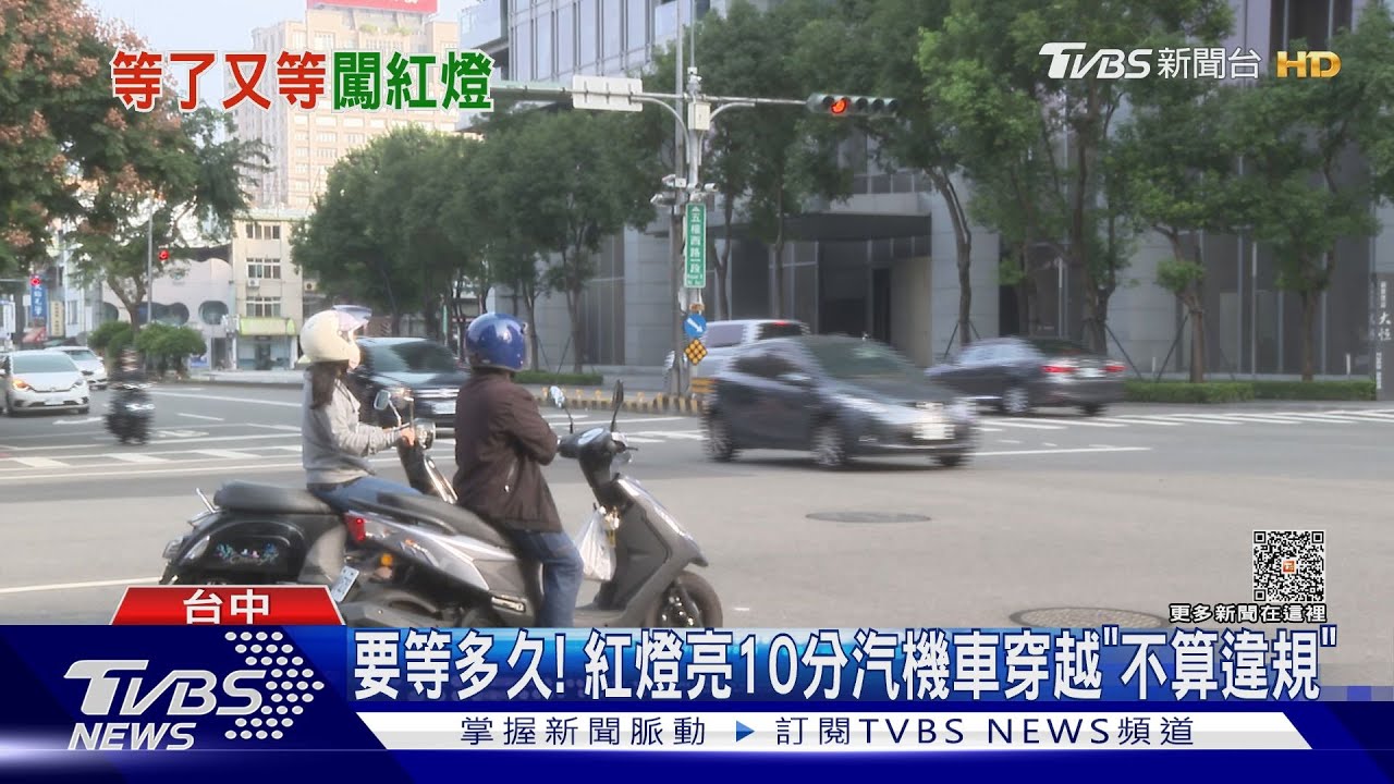 要等多久! 紅燈亮10分汽機車穿越「不算違規」
