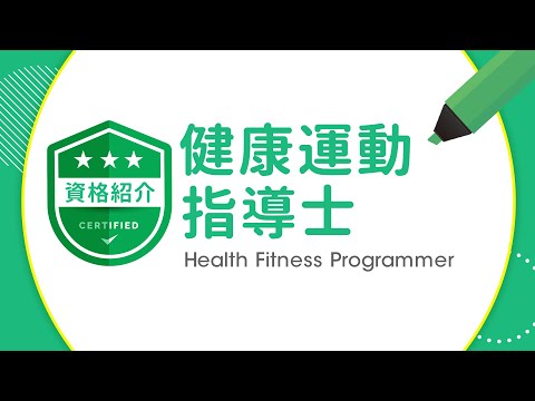 健康運動指導士【資格紹介】