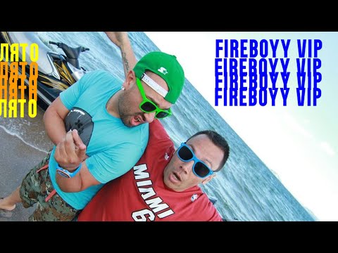 Играта и Лео feat. Криско - Цяло Лято - Fireboyy VIP