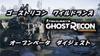 ゴーストリコン ワイルドランズ BETAダイジェスト♯1