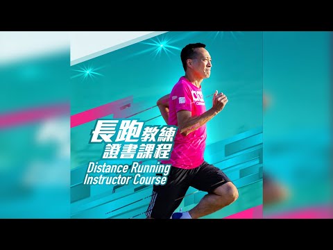 aasfp 課程簡介 - 長跑教練證書課程