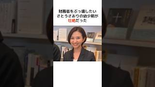 財務省をぶっ壊そうとした、さとうさおりの幼少期が壮絶だった… #歴史 #政治 #財務省 #消費税 #shorts  #増税 #さとうさおり