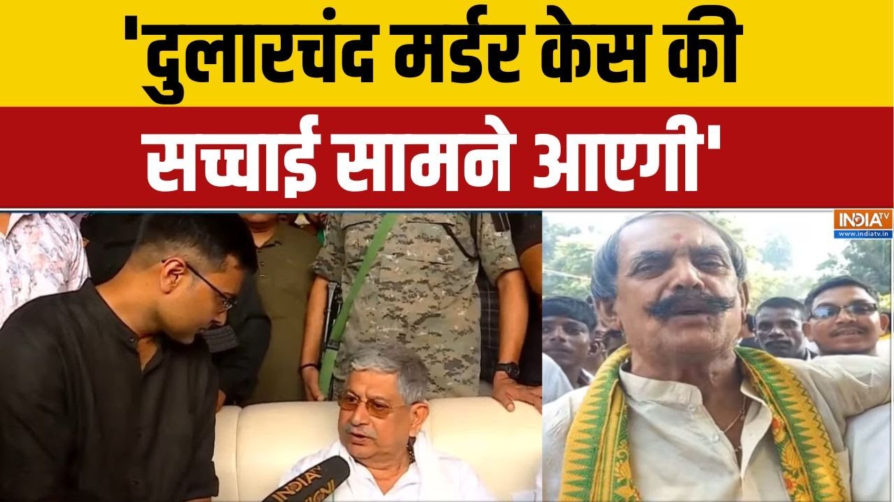Lalan Singh On Dularchand Murder Case: 'दुलारचंद मर्डर केस की सच्चाई सामने आए?