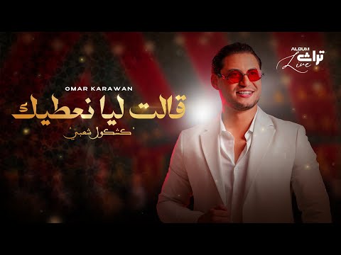 Galet lia Naatik - Kachkoul Chaabi - Omar Karawan | 2025 | قالت ليا نعطيك - كشكول شعبي - عمر كروان