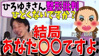 【切り抜き】残酷な整形の現実をひろゆきが論破|整形して人生謳歌したい相談者【ひろゆき/論破】