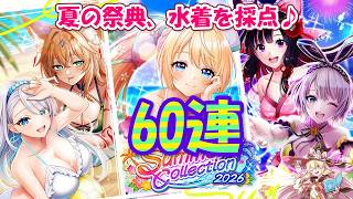 【黒猫のウィズ】Summer Collection 2026 ガチャ 欲望だけの60連