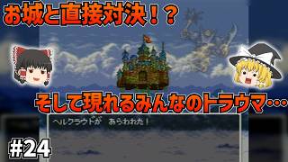 【SFC版ドラクエ6】VS.城！？伝説の武具コンプリートで神の城に導かれた結果…そして待ち受けるみんなのトラウマ！？#24【ゆっくり実況】【ネタバレあり】