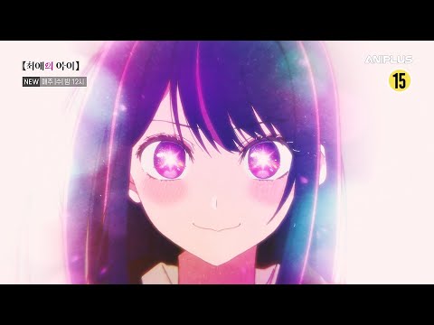 [23.2분기 신작] 【최애의 아이】 PV_매주 (수) 밤 12시 본방사수! [Aniplus] 예고편