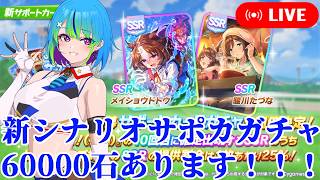 【ウマ娘】ドトウ完凸したい新シナリオサポカガチャ！【プリティーダービー】
