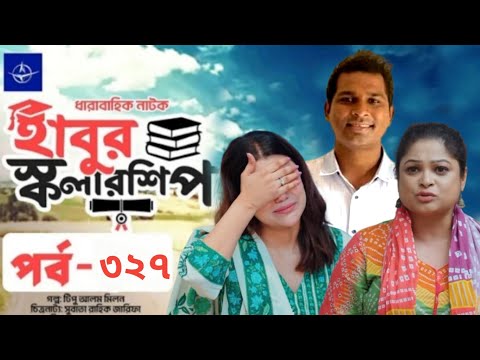 ঈদ নাটক – হাবুর স্কলারশিপ – পর্ব ৩২৭ | Habur Scholarship –Ep 327 |  Rashed Shemanto | When Coming?