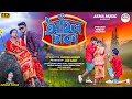 Anchal Dhaka আঁচল ঢাকা Kundan Kumar New Purulia Video Song 2024