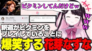 釈迦がピクミンをプレイしていることに爆笑する花芽なずな【ぶいすぽ/切り抜き】