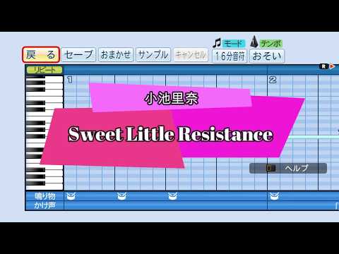 『パワプロ応援歌』Sweet Little Resistance/小池里奈/実写版「美少女戦士セーラームーン」