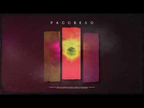 Kavabanga Depo Kolibri - Рассвело (Премьера песни, 2020)