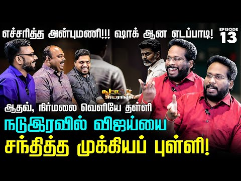 BJP அடிச்ச அடி! மனம் மாறிய டிடிவி தினகரன்! Trichy Surya | Soodaa Storngaa | TVK Vijay | Nakkheeran