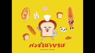 パンどろぼう