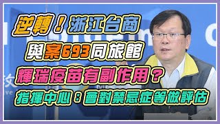 4天8例！今境外＋4　指揮中心說明