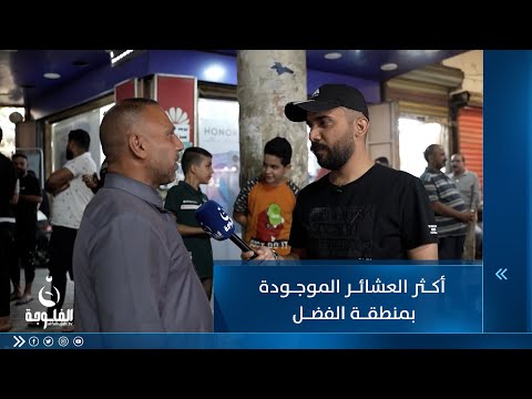 شاهد بالفيديو.. أكثر العشائر الموجودة بمنطقة الفضل