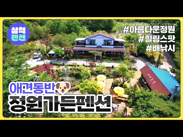 삼척 정원가든 애견동반펜션 | 용화해수욕장 | 해양레일바이크 | 해상케이블카