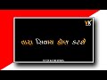 તારા શિવાય કોણ કરશે ફિકર મારી Tara Shivay Kon Karshe