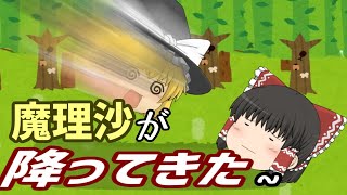 【ゆっくり茶番】上を見上げたら魔理沙が降ってきた