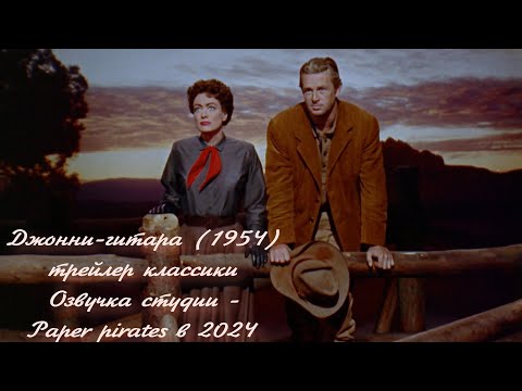 Трейлеры Джонни-гитара