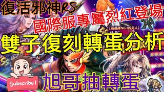 [實況]復活邪神RS 新雙子轉蛋分析 國際服專屬角!