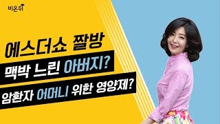 [짤방] 에스더쇼 2화-맥박 느린 아버지, 암환자 어머니의 영양제?