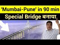 Mumbai To Pune In 90 Minutes देश का सबसे लंबा Sea Bridge Mumbai Trans Harb