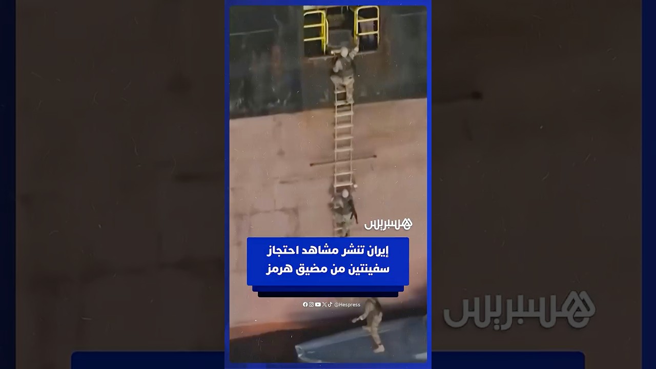 الحرس الثوري الإيراني ينشر مشاهد احتجاز سفينتين من مضيق هرمز thumbnail