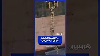 الحرس الثوري الإيراني ينشر مشاهد احتجاز سفينتين من مضيق هرمز thumbnail