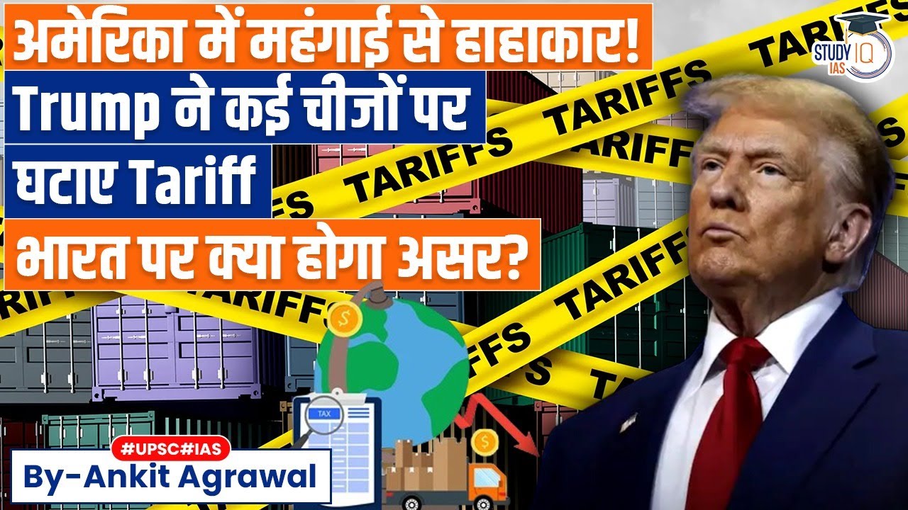 Trump cuts tariff as food inflation concerns mount | Ankit Agrawal Study IQ