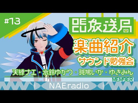 デジタルゲーム学科 【OECU放送局】#13 楽曲紹介  出演：天縹ナエ、氷鈴ゆかり、斑鳩いか、ゆきみん