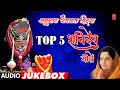 अनुराधा पौडवाल हिट्स Top 5 शनिदेव गीते ANURA